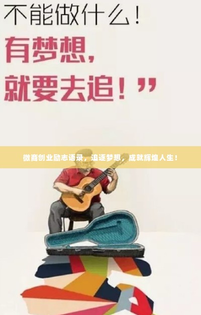 微商创业励志语录，追逐梦想，成就辉煌人生！