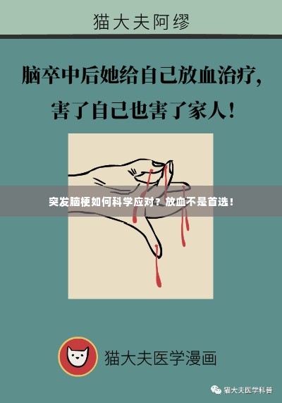 突发脑梗如何科学应对?放血不是首选!