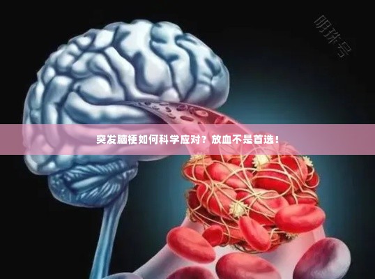 突发脑梗如何科学应对?放血不是首选!