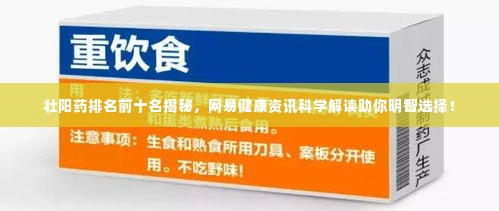壮阳药排名前十名揭秘,网易健康资讯科学解读助你明智选择!