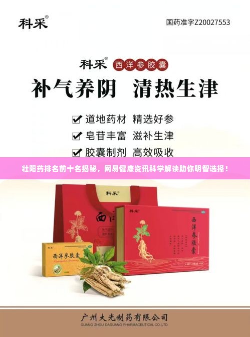 壮阳药排名前十名揭秘,网易健康资讯科学解读助你明智选择!