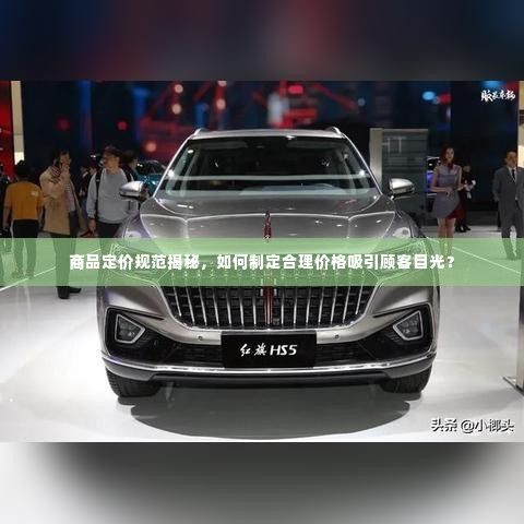 商品定价规范揭秘，如何制定合理价格吸引顾客目光？