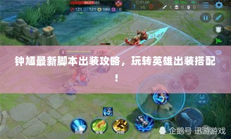 钟馗最新脚本出装攻略，玩转英雄出装搭配！