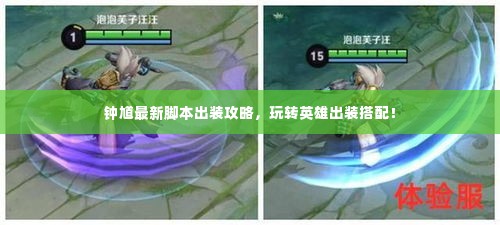 钟馗最新脚本出装攻略,玩转英雄出装搭配!