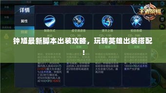 钟馗最新脚本出装攻略,玩转英雄出装搭配!