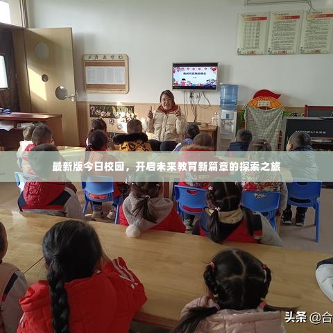 最新版今日校园,开启未来教育新篇章的探索之旅