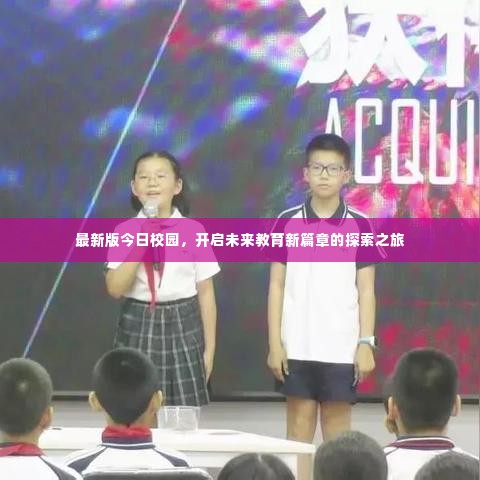 最新版今日校园,开启未来教育新篇章的探索之旅