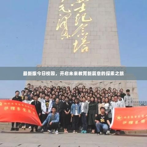 最新版今日校园,开启未来教育新篇章的探索之旅