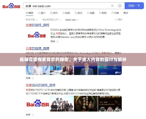 揭秘百度搜索背后的秘密，关于成人内容的探讨与解析