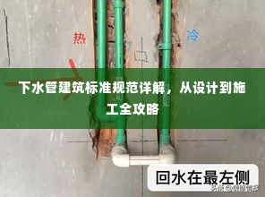 下水管建筑标准规范详解,从设计到施工全攻略