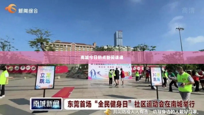 南城今日热点新闻速递