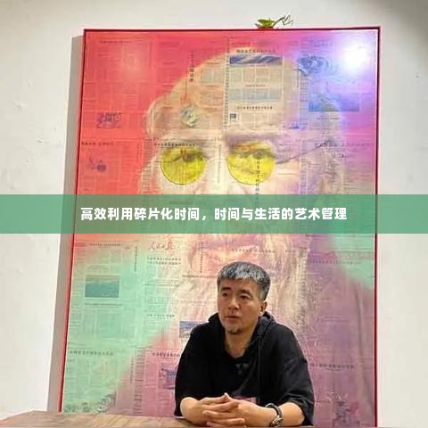 高效利用碎片化时间，时间与生活的艺术管理