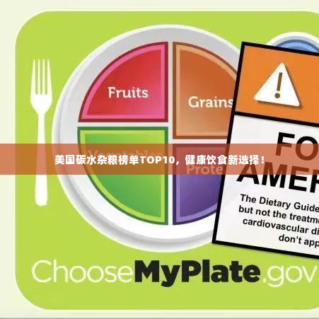 美国碳水杂粮榜单TOP10，健康饮食新选择！