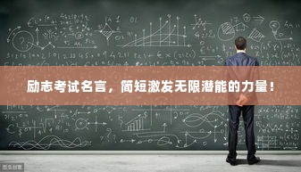 励志考试名言,简短激发无限潜能的力量!