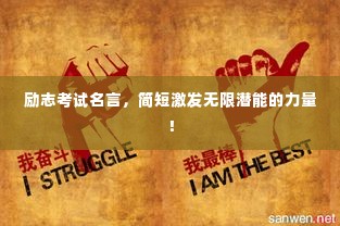 励志考试名言,简短激发无限潜能的力量!