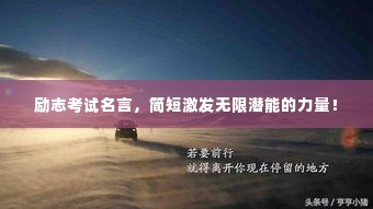 励志考试名言,简短激发无限潜能的力量!