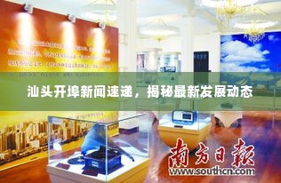 汕头开埠新闻速递，揭秘最新发展动态