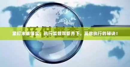 紧盯末端落实,执行监督双管齐下,高效执行的秘诀!