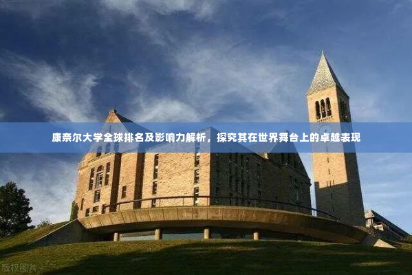 康奈尔大学全球排名及影响力解析,探究其在世界舞台上的卓越表现
