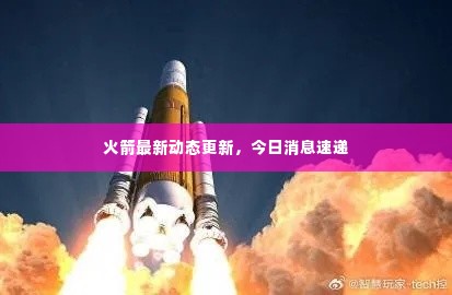 火箭最新动态更新,今日消息速递