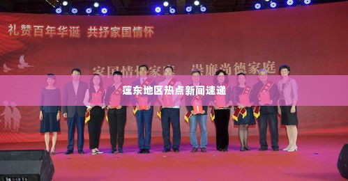 莲东地区热点新闻速递