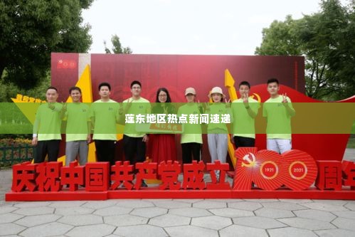 莲东地区热点新闻速递