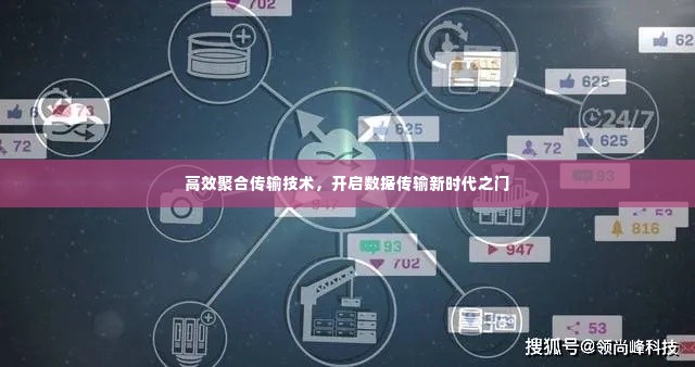 高效聚合传输技术,开启数据传输新时代之门