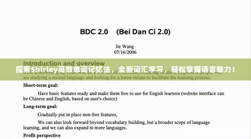 探索Shirley高效单词记忆法,全新词汇学习,轻松掌握语言魅力!