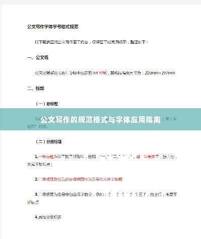 公文写作的规范格式与字体应用指南