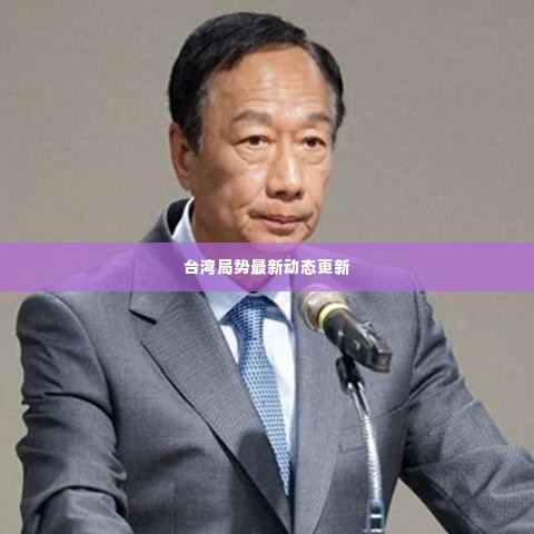 台湾局势最新动态更新