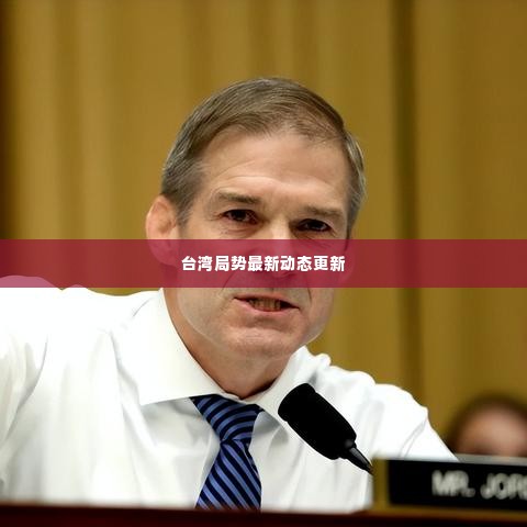 台湾局势最新动态更新
