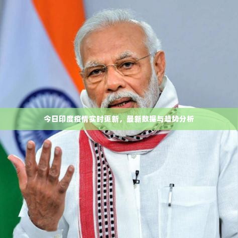 今日印度疫情实时更新,最新数据与趋势分析