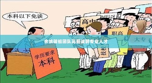 余姚破桩团队高薪诚聘专业人才