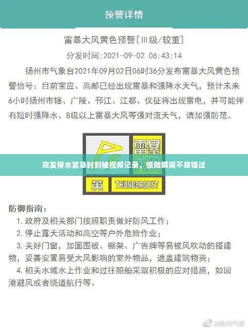 突发停水紧急时刻被视频记录，惊险瞬间不容错过