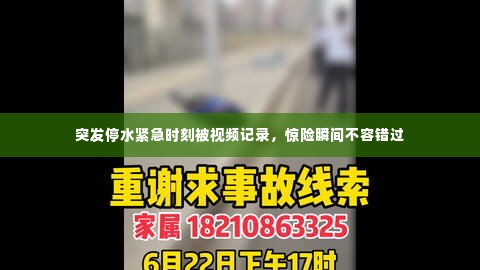 突发停水紧急时刻被视频记录,惊险瞬间不容错过