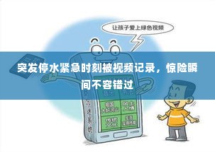 突发停水紧急时刻被视频记录,惊险瞬间不容错过