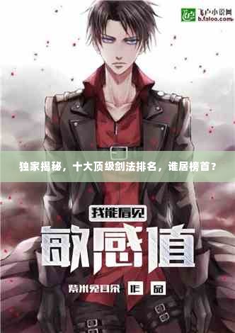 独家揭秘，十大顶级剑法排名，谁居榜首？