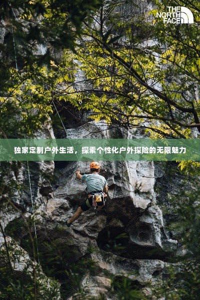 独家定制户外生活，探索个性化户外探险的无限魅力