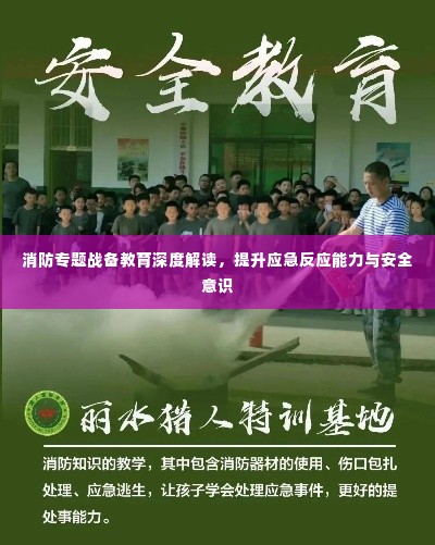 消防专题战备教育深度解读,提升应急反应能力与安全意识