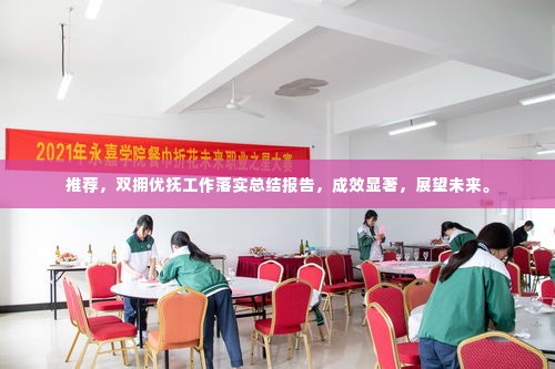 推荐,双拥优抚工作落实总结报告,成效显著,展望未来。