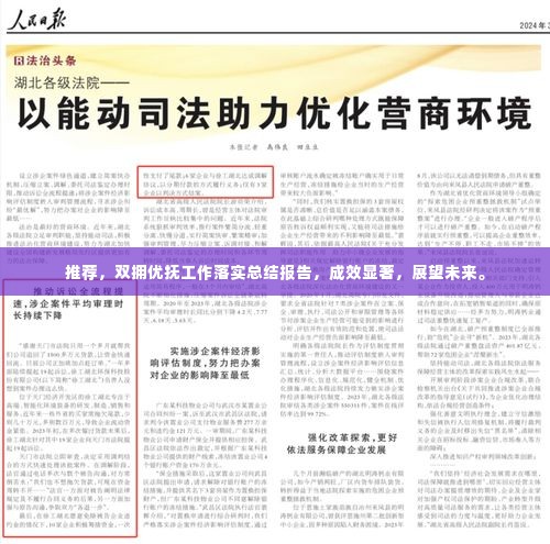 推荐,双拥优抚工作落实总结报告,成效显著,展望未来。