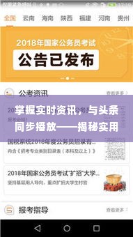掌握实时资讯,与头条同步播放——揭秘实用技巧