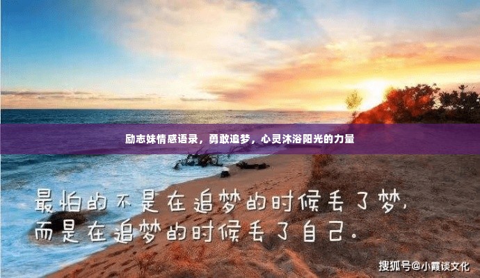 励志妹情感语录,勇敢追梦,心灵沐浴阳光的力量