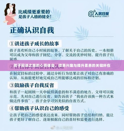 孩子阅读之旅的心得体会,培养兴趣与提升素养的关键所在