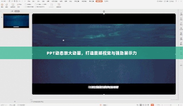 PPT动态放大动画,打造震撼视觉与强劲展示力