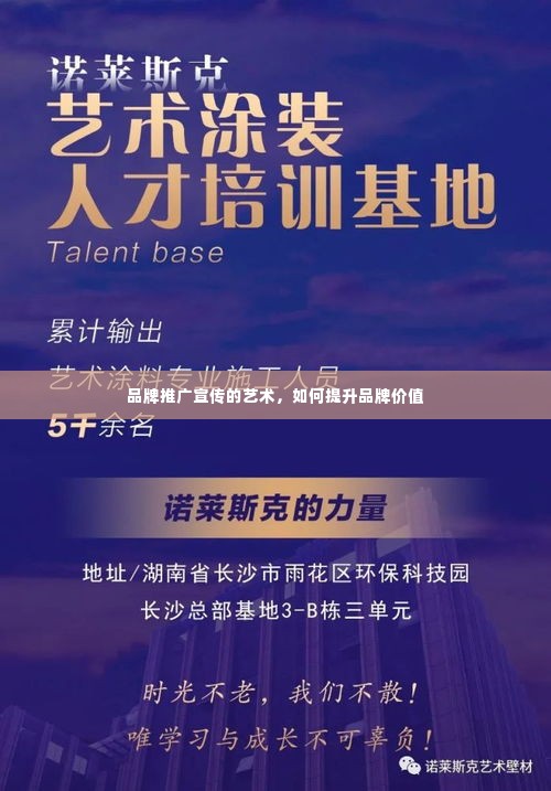 品牌推广宣传的艺术,如何提升品牌价值