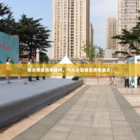 烟台美食榜单揭晓,十大必尝食品榜单盘点!