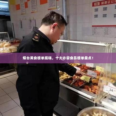 烟台美食榜单揭晓,十大必尝食品榜单盘点!