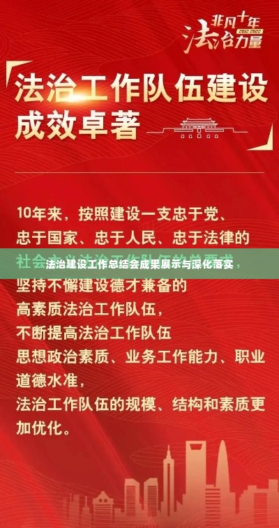 法治建设工作总结会成果展示与深化落实