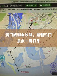 澳门旅游全攻略,最新热门景点一网打尽
